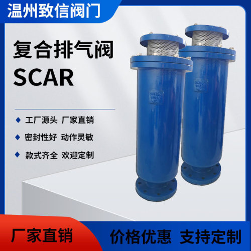 厂家直销排气阀SCAR污水复合式排气阀可定制碳钢快速不锈钢排气阀