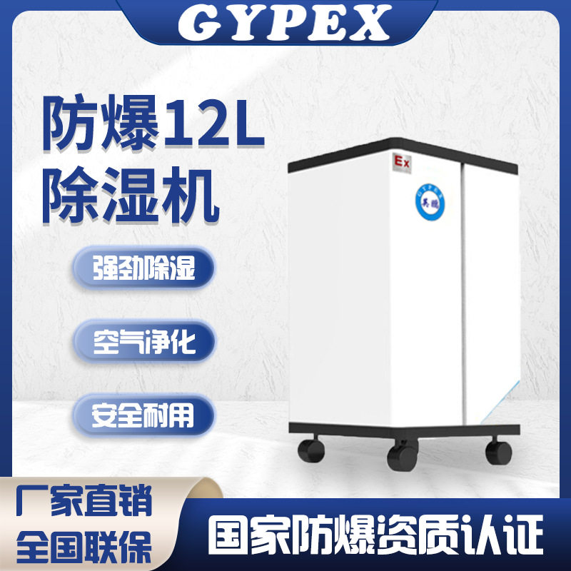 英鹏防爆除湿机工业化工车间仓库实验室内地下室12L工业专用