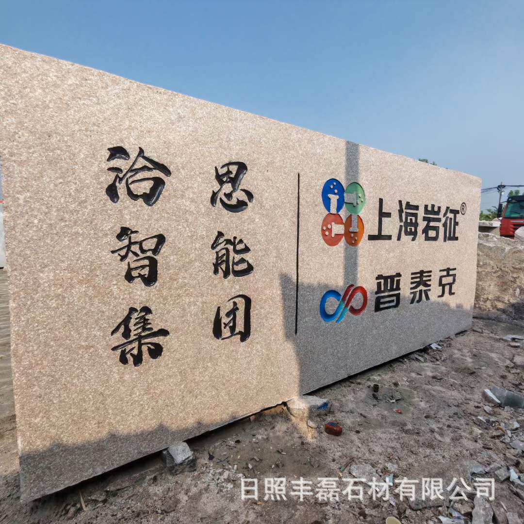 山东五莲红花岗岩大型门牌石地标巨石牌天然户外园林刻字景观石材