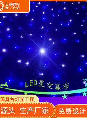 Led星空幕布婚庆背景 星空布 星光布 婚礼演出舞台背景幕布