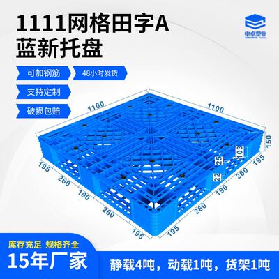 1.1*1.1网格田字A蓝塑料托盘仓库防潮塑料垫板物流周转塑料托盘