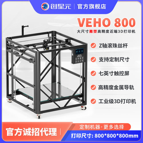 大尺寸雕塑3D打印机工业级近端打印头大容量挤出VEHO800可定作