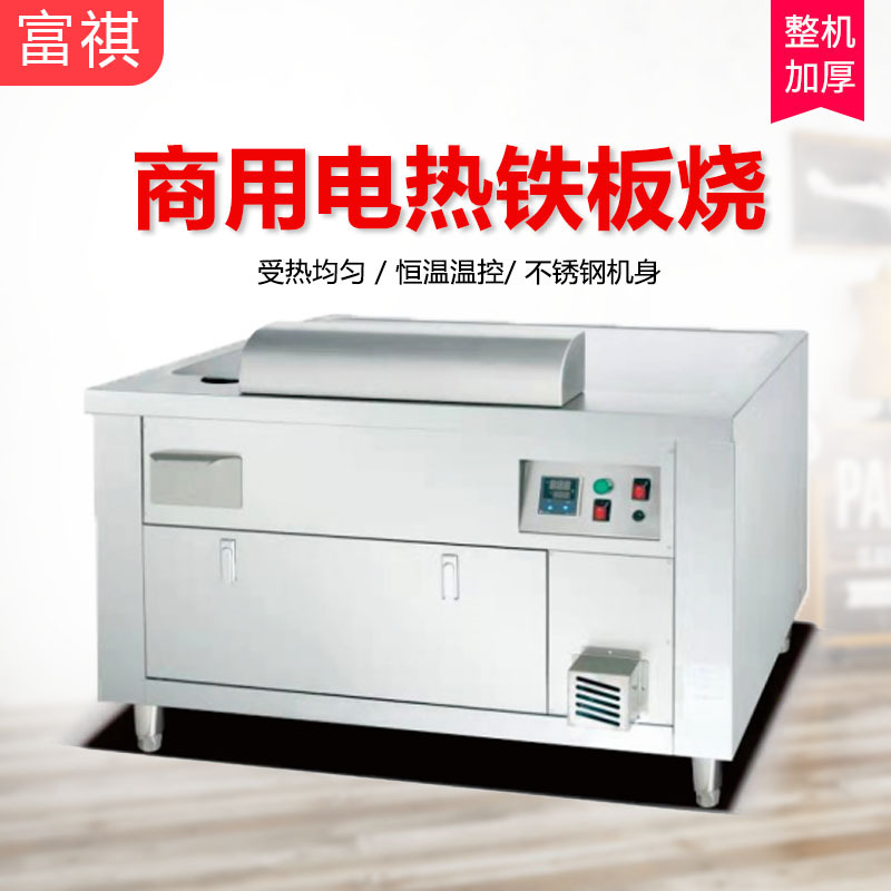 富祺商用电热铁板烧设备煎牛扒日式料理电加热机器智能多功能