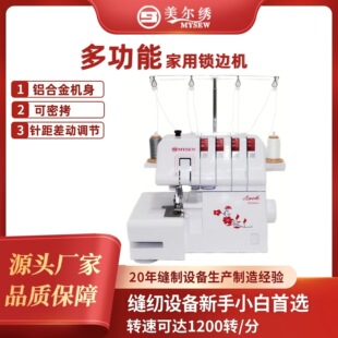 美尔绣M343D家用电动四线包缝机小型金属锁边密拷机家用锁边机
