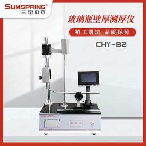 三泉中石CHY-B2数显电子底壁厚测量仪 塑料瓶壁厚检测试验机 配件