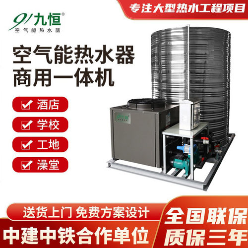 九恒厂家直供热水器空气能 建筑工地工厂宿舍 商用空气能热水器