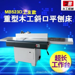 MB524 平刨机械 工友同款 斜口刨床 525D重型木工斜口平刨床