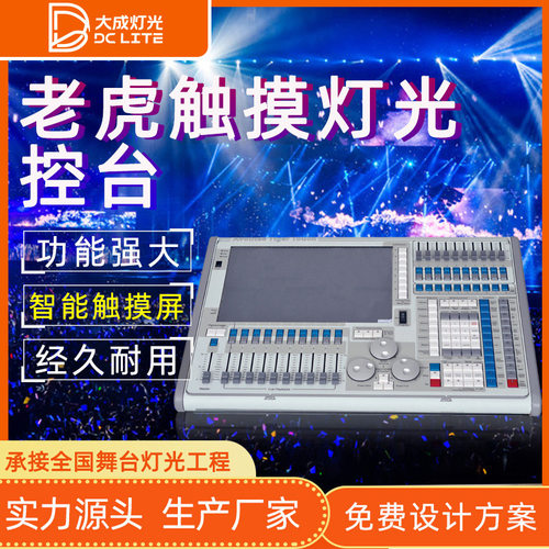 TigerTouch老虎控台DMX512调光台大型剧场演出舞台灯光智能控制台