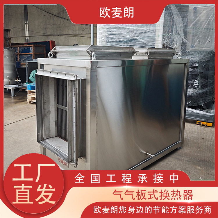 板式气气换热器 耐腐蚀 耐高温 耐高压 空气加热 余热回收系统