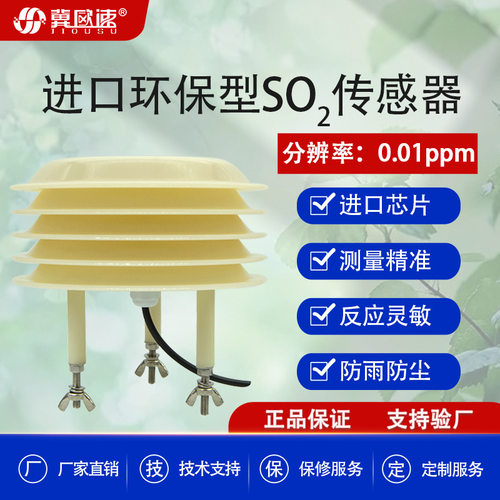 高精度测量二氧化硫气体浓度传感器工业级SO2监测变送器厂家
