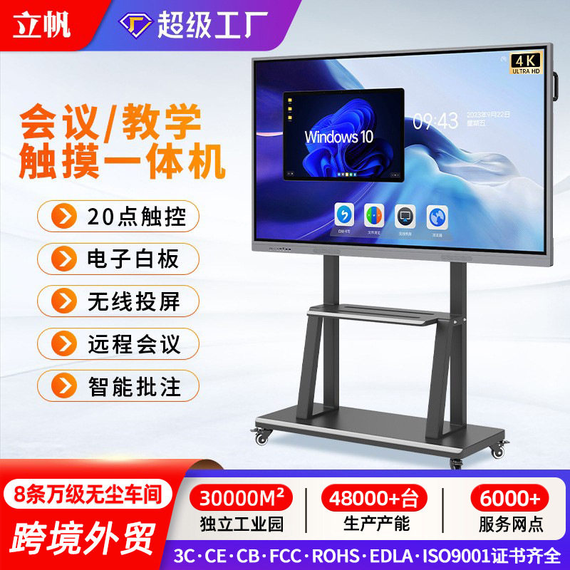 立帆多媒体教学一体机触摸屏电脑白板幼儿园讲课教育培训会议平板