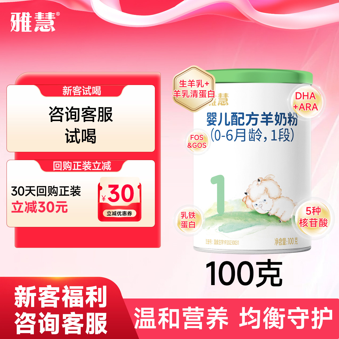 【0元试喝】雅慧羊奶粉1段0-6月婴儿羊乳清蛋白粉新国标100g试用