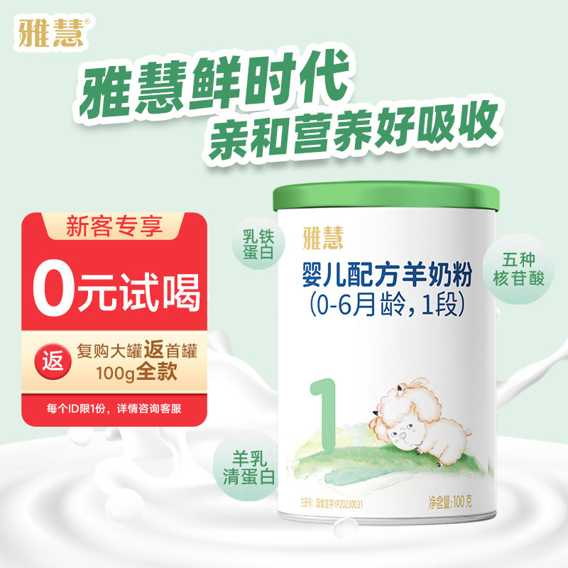 【活动处理】雅慧羊奶粉1段0-6月婴儿羊乳清蛋白粉新国标100g试用