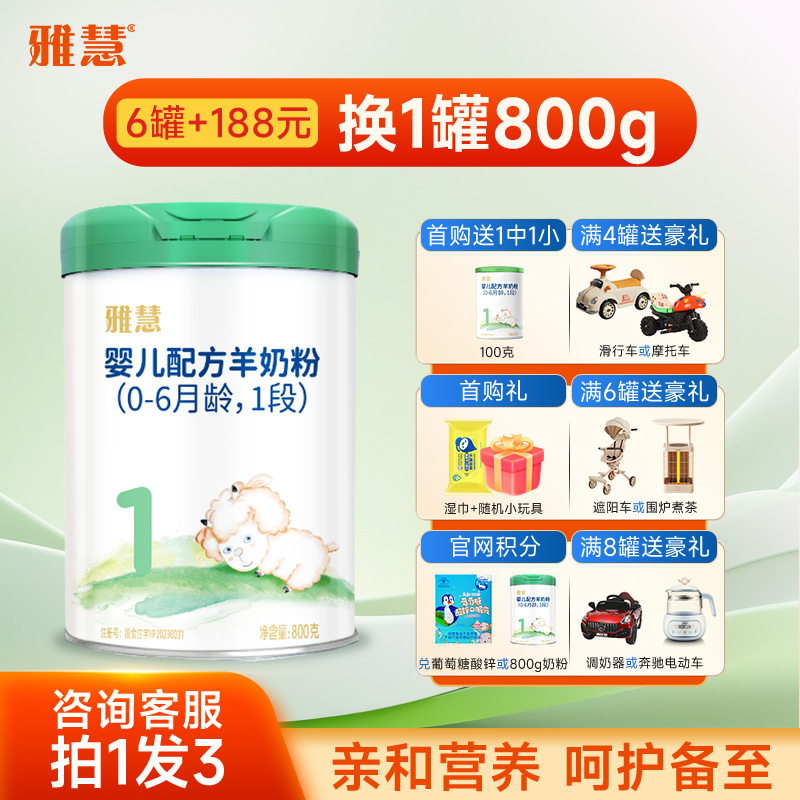 雅慧0-6月龄羊奶粉800g乳铁蛋白