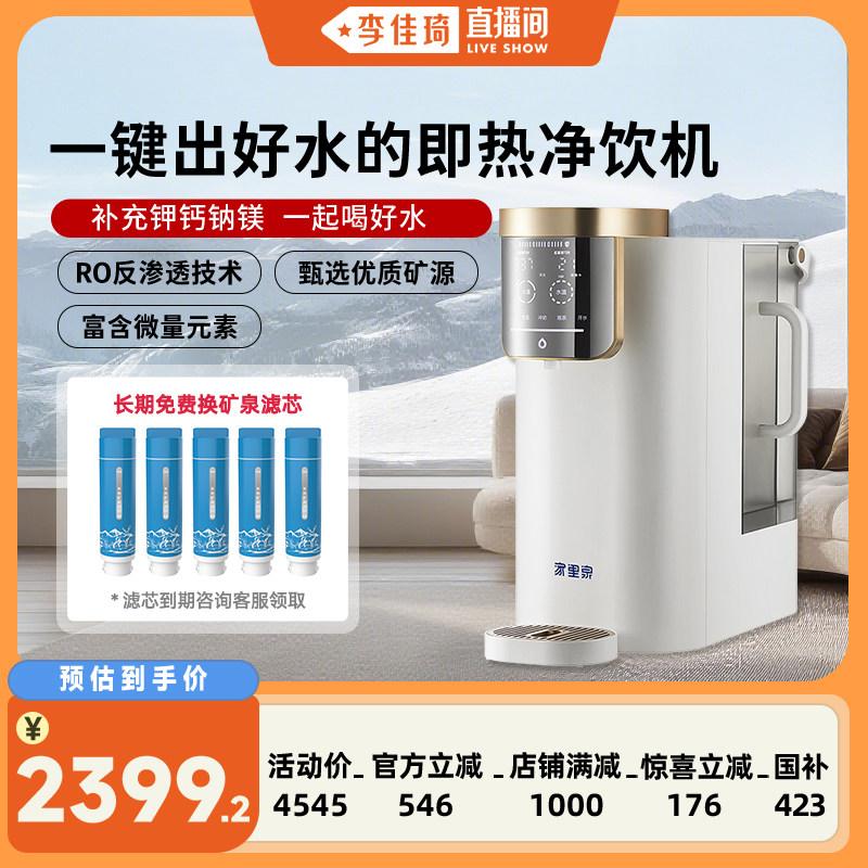 【李佳琦直播间】家里泉净饮机新款台式净水器饮水机