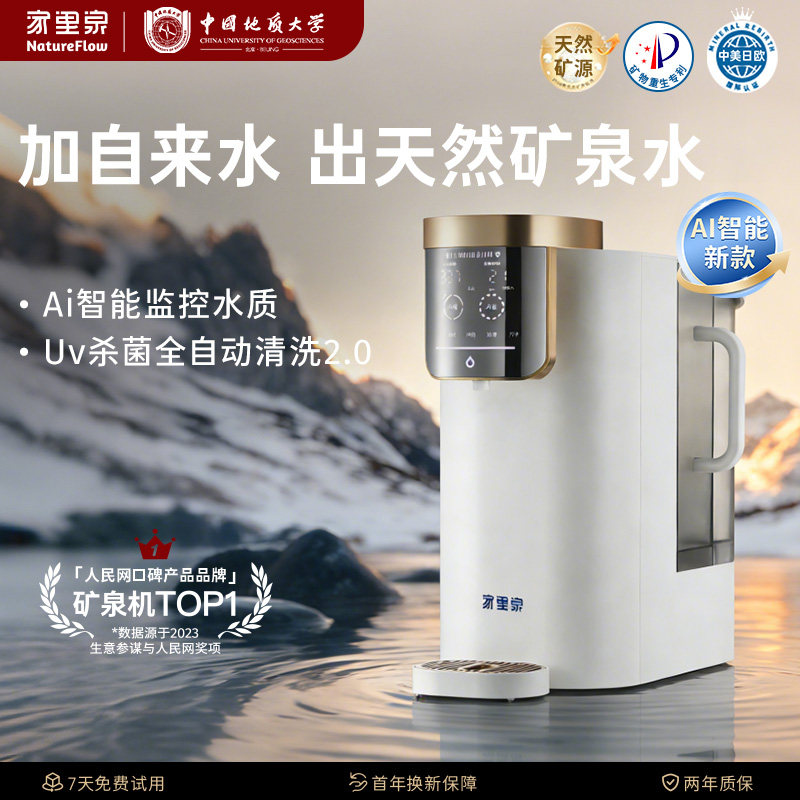 家里泉26年新品天山AI智能款国际母婴矿泉机即热式反渗透净水器