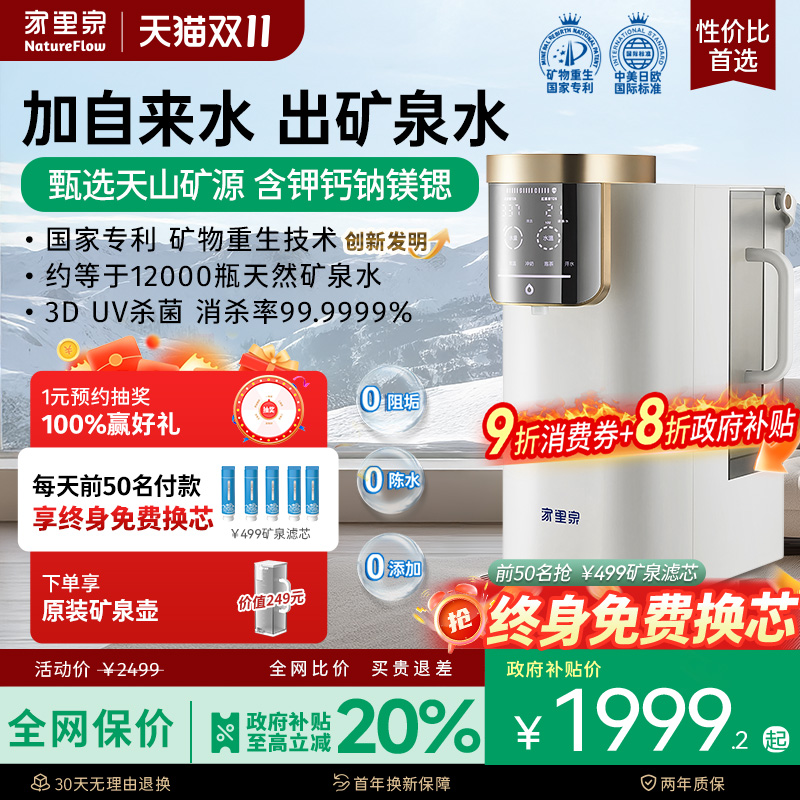 家里泉天山即热矿泉机净饮机