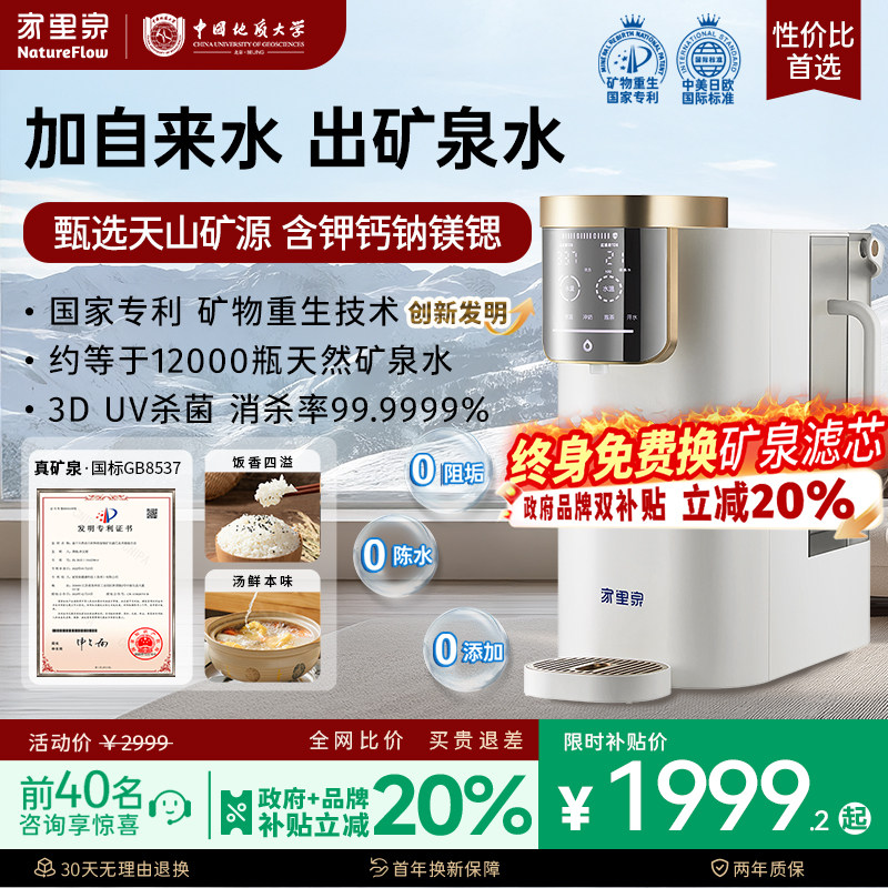 家里泉天山矿泉净饮机家用即热式一体桌面净水器小型台式饮水机
