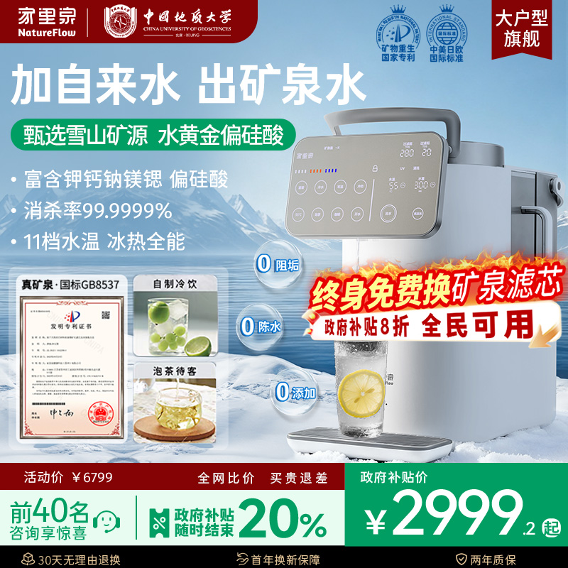 冷/热家里泉雪山大屏矿泉净饮机