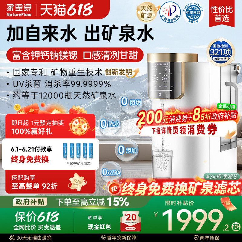 家里泉天山矿泉净饮机家用即热式一体桌面净水器小型台式饮水机