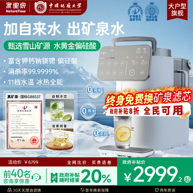 冷/热家里泉雪山大屏矿泉净饮机