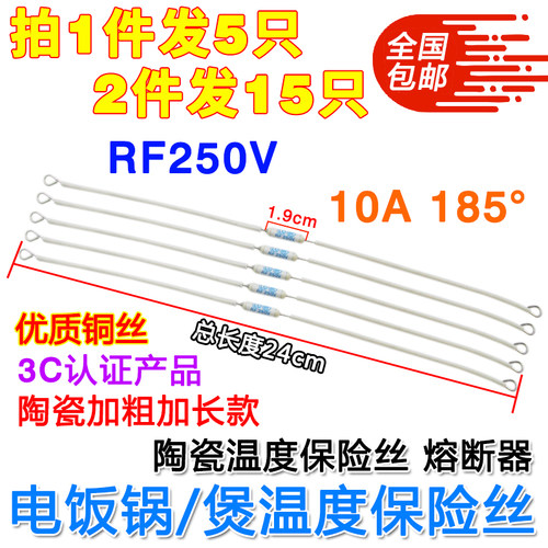 电饭锅温度保险丝RF-185°度10A250V熔断器总长24cm电饭煲配件