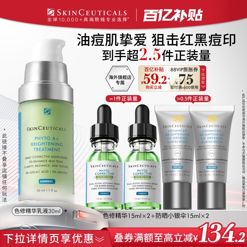 【百亿补贴】海外店修丽可色修精华乳液控油舒缓皮肤泛红亮肤净痘