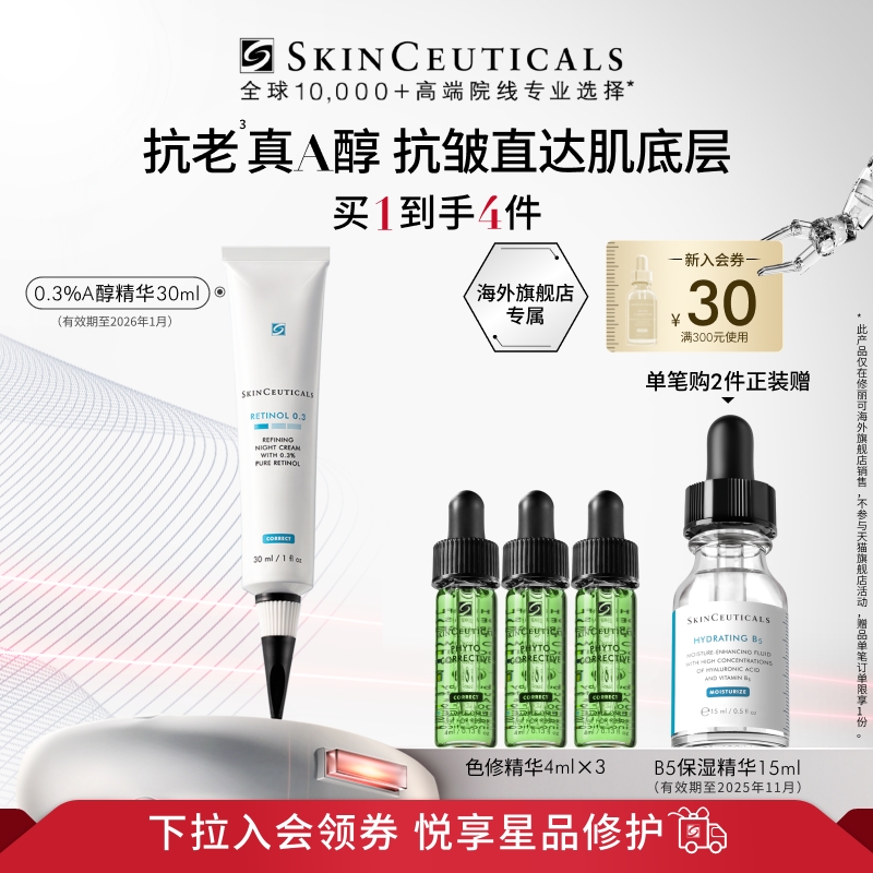 【现货速达】海外店修丽可0.3%视黄醇A醇精华乳抗皱抗老舒缓临期