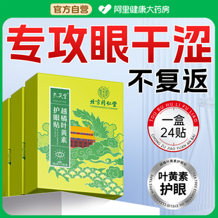 北京同仁堂内廷上用叶黄素护眼贴缓解眼睛疲劳润目冷敷眼干涩明目