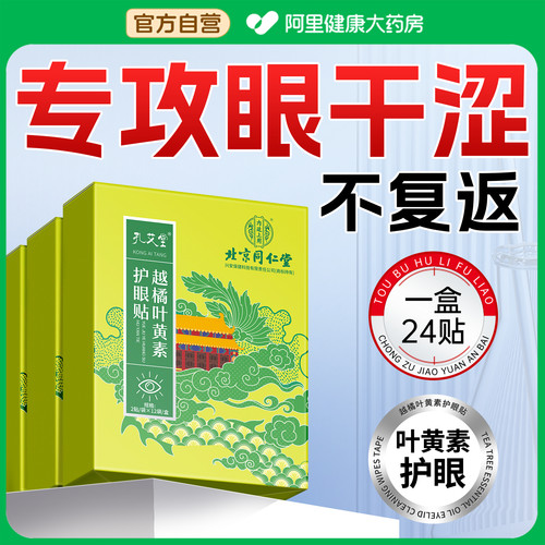 全网热销30w+盒！一贴舒缓眼疲劳