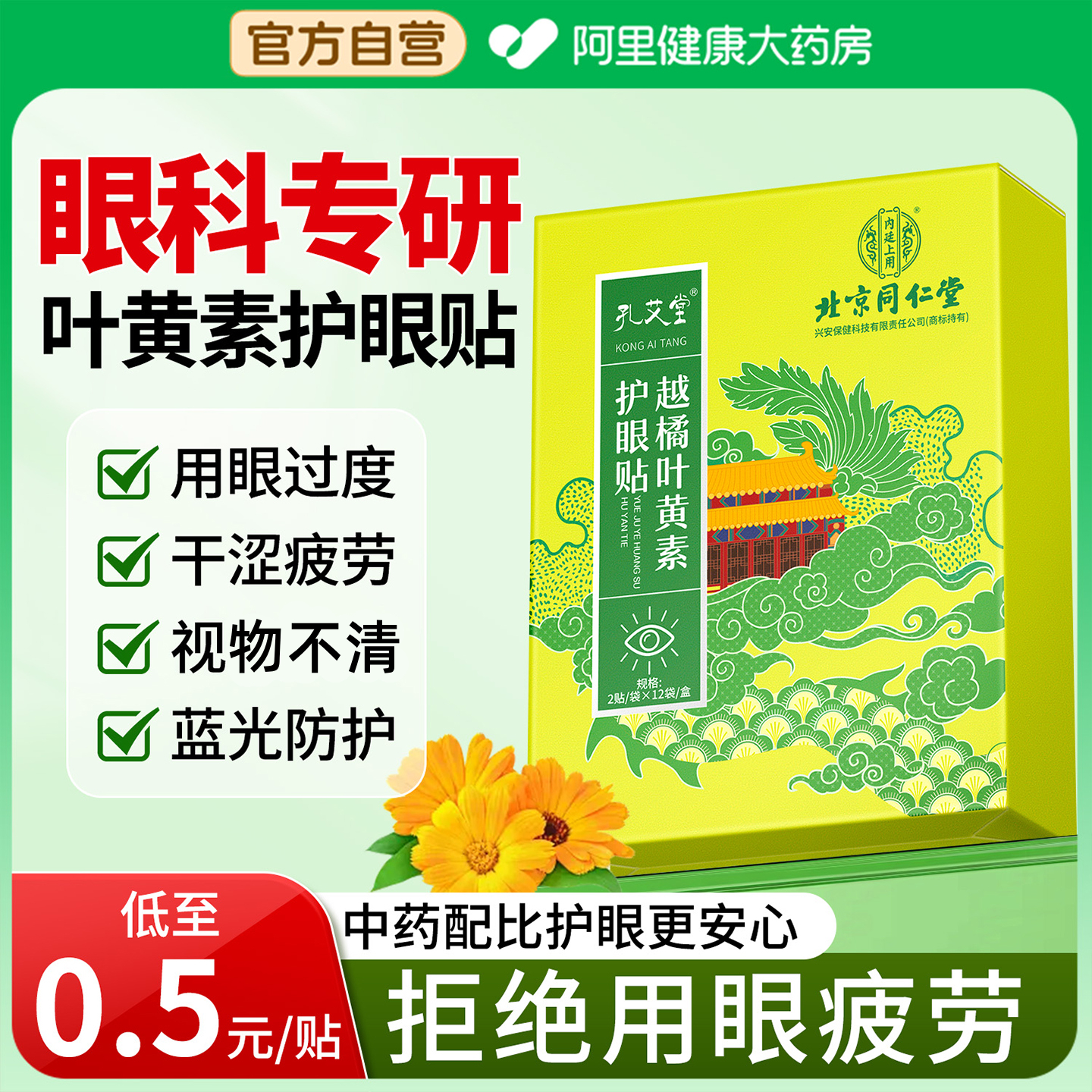 北京同仁堂叶黄素护眼贴缓解眼睛疲劳眼青春润目冷敷眼干涩明目贴