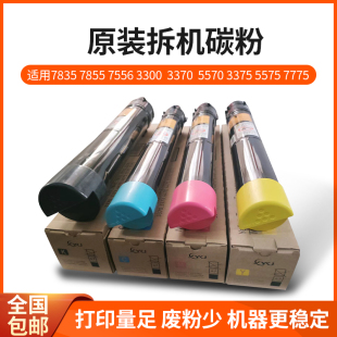 7556 C5570 3370 C5575 3375 施乐原装 7835粉盒7970 拆机碳粉7855
