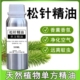 纯天然松针单方精油纯植物精华护肤防止冻疮香薰按摩泡浴祛豆滋养