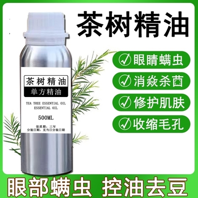 茶树单方精油眼部螨虫眼部茶树精油除螨脸部去豆私处头皮控油护发