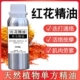 红花单方纯精油按摩疏通关节养护活络油背部刮痧油去湿气肩颈腰腿