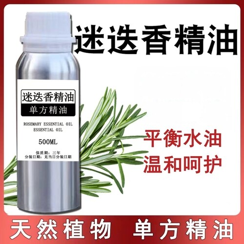 迷迭香单方精油500ml 护发头皮按摩收缩毛孔紧致肌肤养发润肤