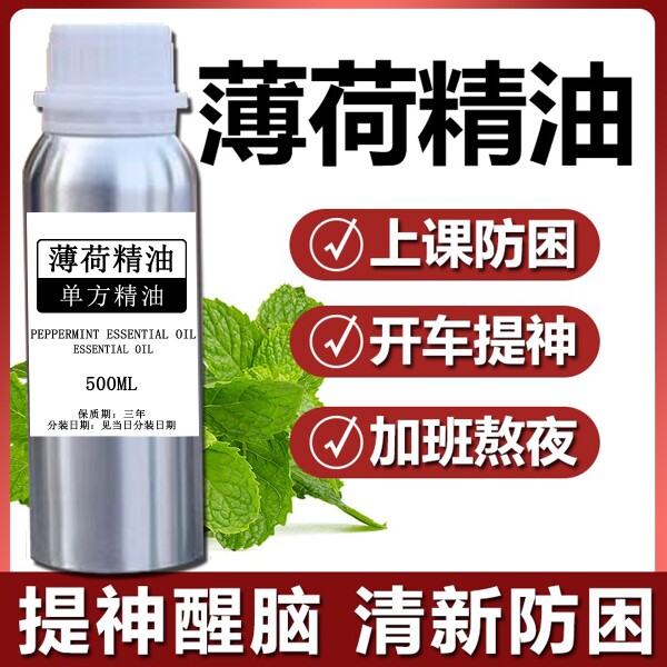 纯天然薄荷单方纯精油500ml单方提神醒脑收缩毛孔车载香薰按摩