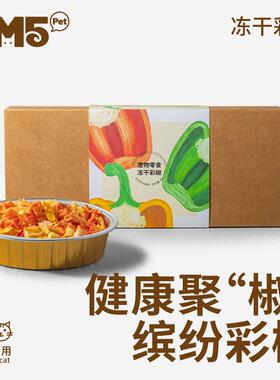 【主食伴侣】3m5pet冻干狗狗零食彩椒狗粮猫粮伴侣通用零食猫咪
