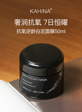 章小蕙推荐KAHINA 抗氧化白泥面膜50ml发光收毛孔精油清洁涂抹式