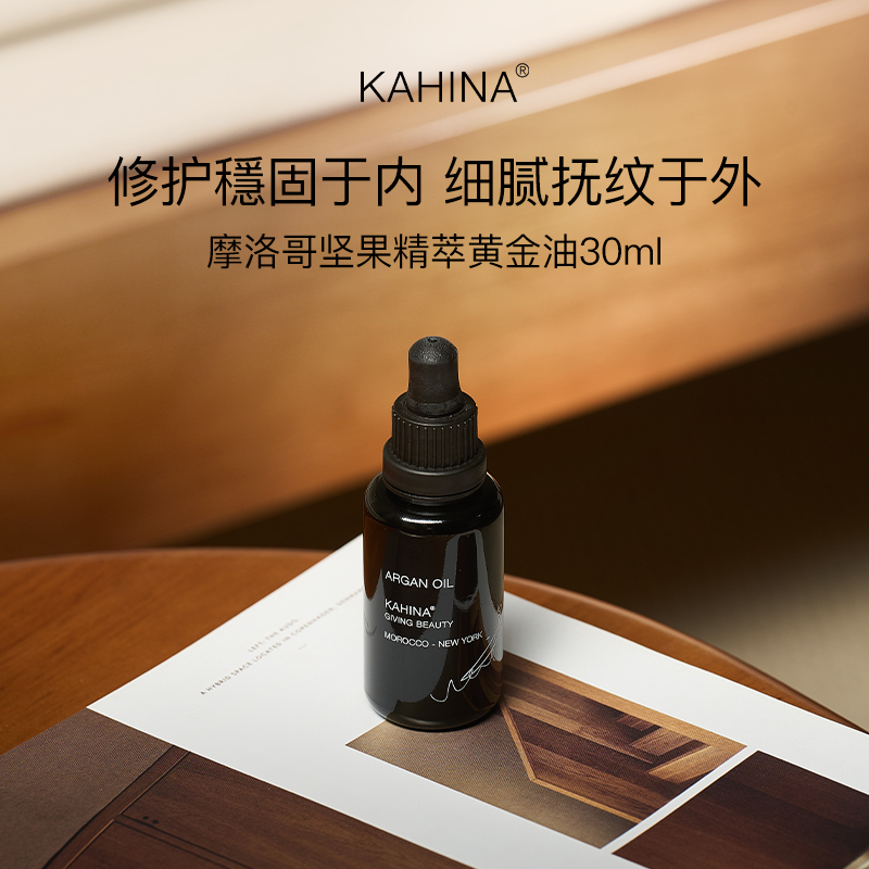 章小蕙推荐KAHINA 摩洛哥坚果油30ml
