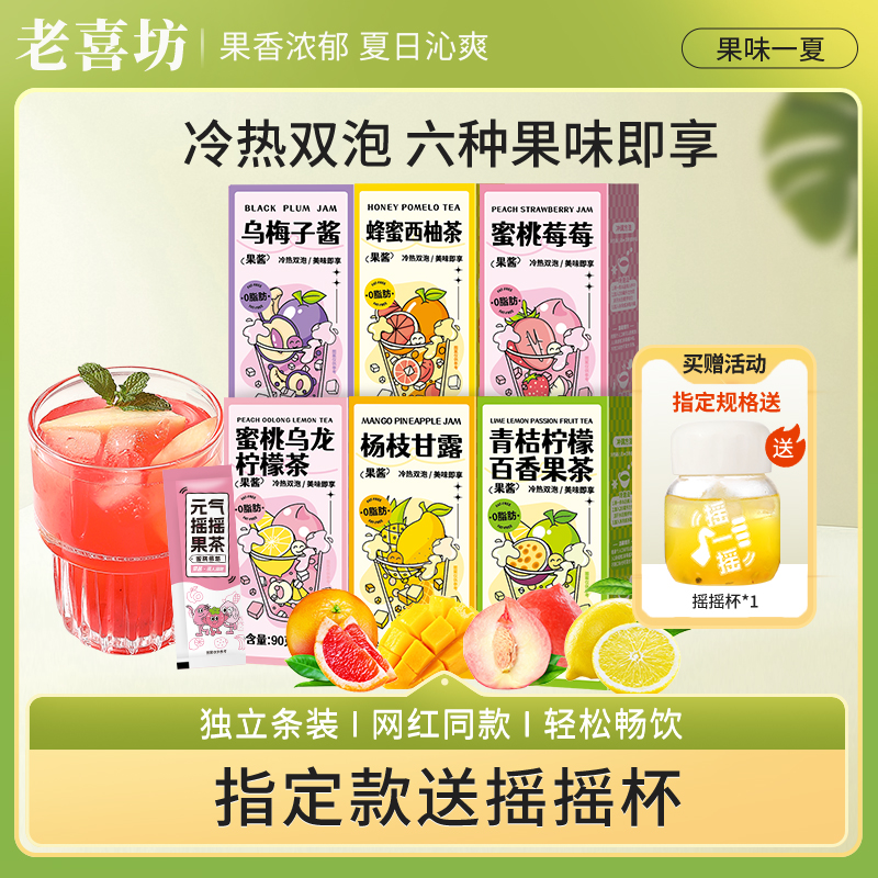 老喜坊冲饮果酱茶独立小袋包装