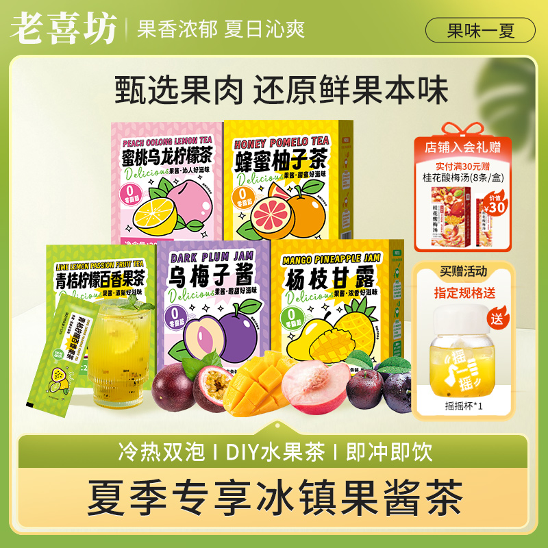 老喜坊蜂蜜果味茶懒人冲饮