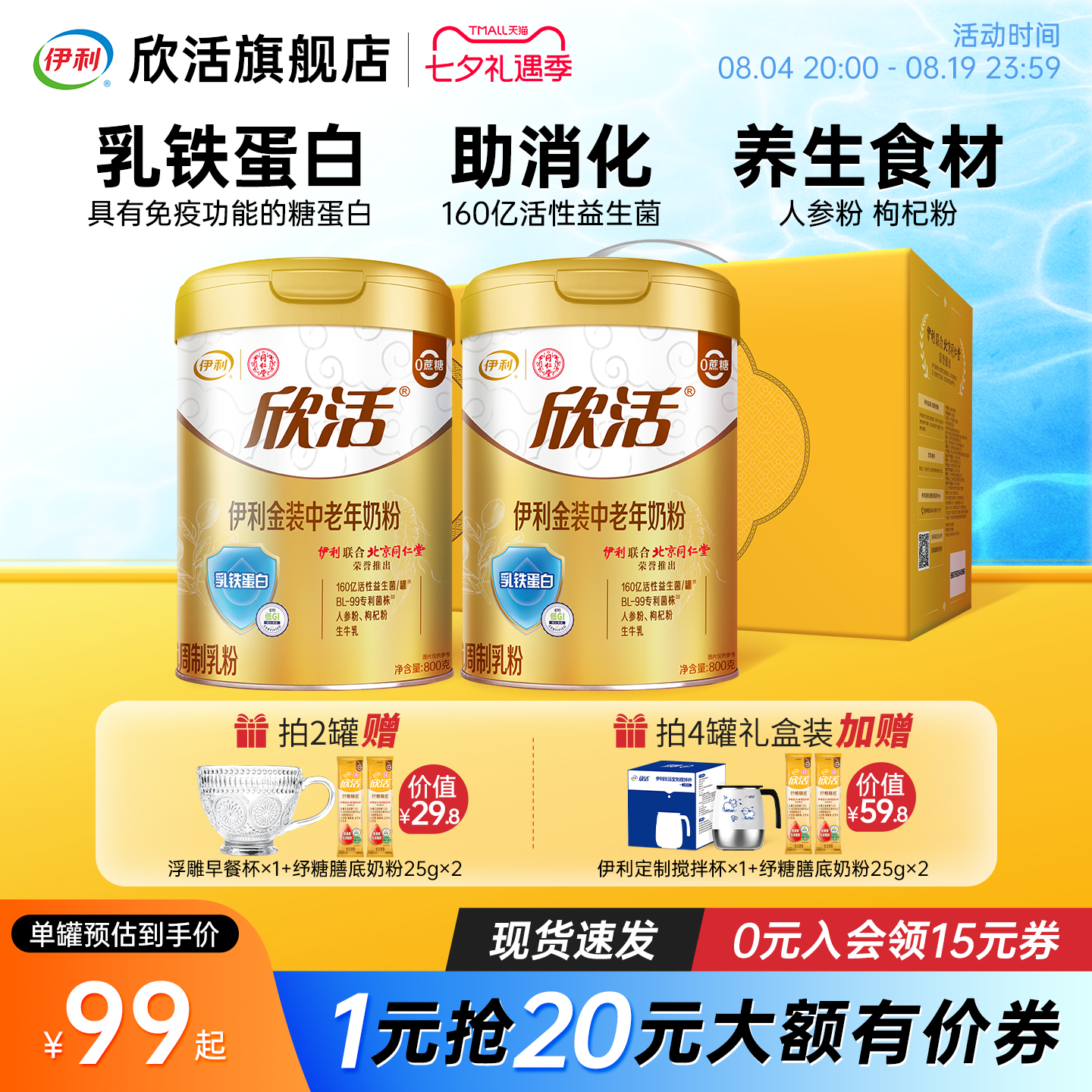 伊利欣活金装中老年奶粉乳铁蛋白高钙益生菌成人营养品官方正品