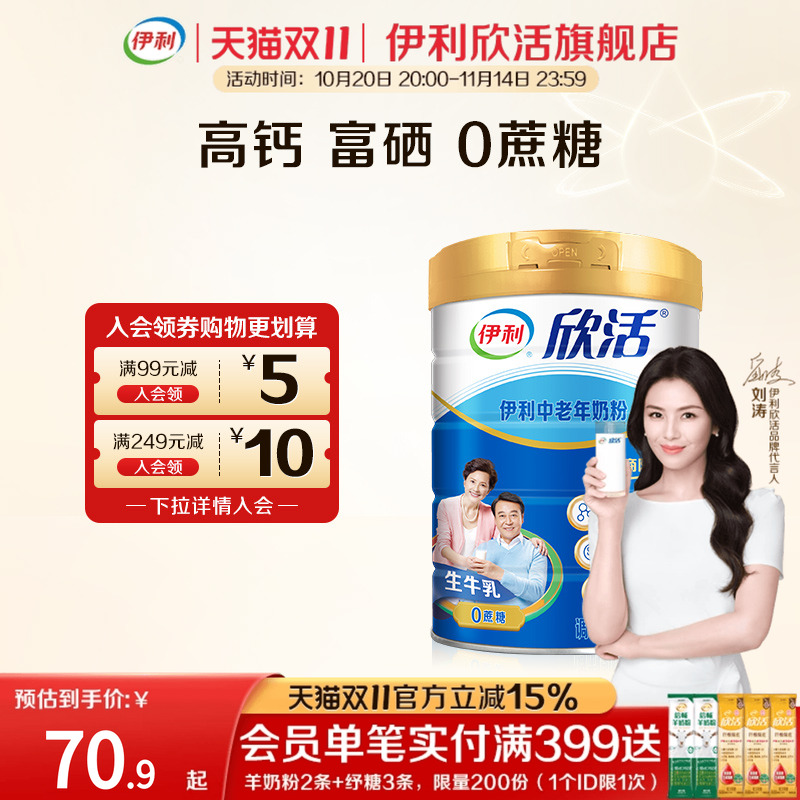 伊利欣活旗舰店中老年成人奶粉高钙0蔗糖800g/罐营养品官方正品