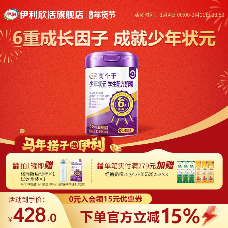 伊利高个子少年状元学生配方奶粉官方正品700g/罐,咖啡/麦片/冲饮,学生奶粉,淘宝优惠券,粉丝福利购,淘宝优惠卷