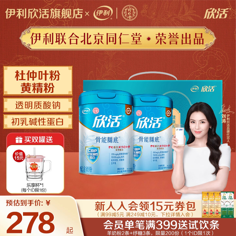 伊利欣活旗舰店中老年成人高钙奶粉欣活骨能配方800g/罐*2礼盒