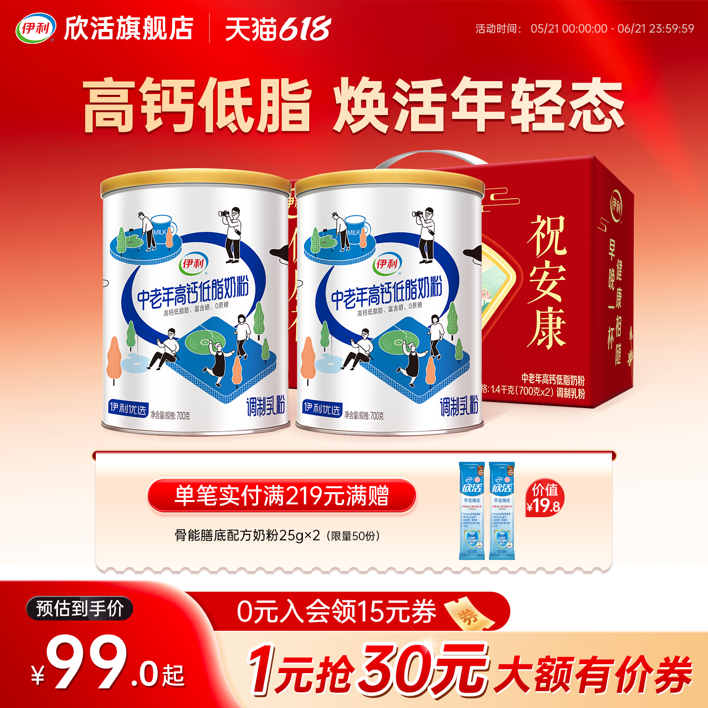 伊利欣活中老年高钙低脂奶粉富硒0蔗糖老年人营养品官方旗舰店