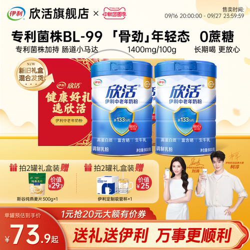 【中秋礼盒】伊利欣活中老年奶粉益生菌富硒高钙0蔗糖高蛋白