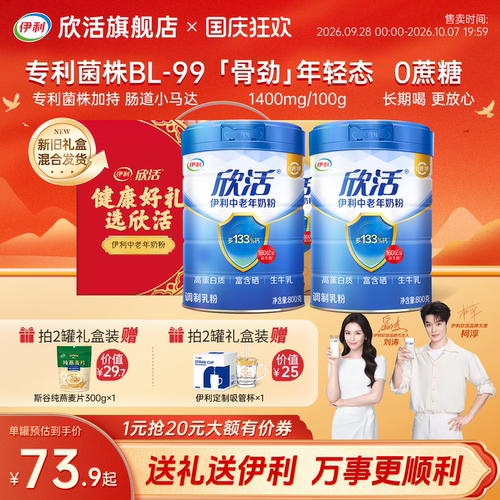 伊利欣活中老年奶粉益生菌富硒高钙0蔗糖高蛋白