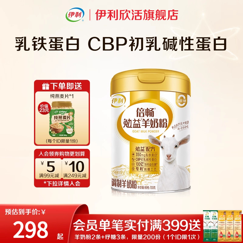 伊利欣活羊奶粉全家勉益羊